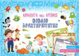 Αλφαβήτα και αριθμοί: Βιβλίο δραστηριοτήτων