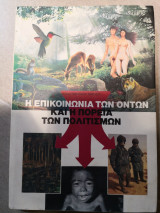 Η επικοινωνία των όντων και η πορεία των πολιτισμών