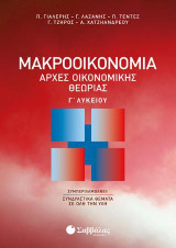 Αρχές οικονομικής θεωρίας-Μακροοικονομία Γ Λυκείου