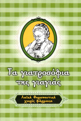 Τα γιατροσόφια της γιαγιάς - λαϊκή θεραπευτική χωρίς φάρμακα