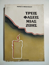 Τρεις φάσεις μιας ζωής