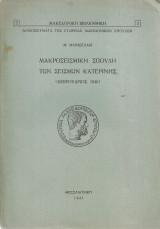 Μακροσεισμική σπουδή των σεισμών Κατερίνης