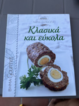 Κλασικά και εύκολα