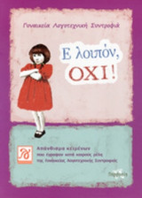 Ε ΛΟΙΠΟΝ, ΟΧΙ!