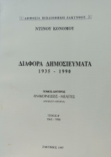 Διάφορα δημοσιεύματα, τόμος δεύτερος, ανακοινώσεις – μελέτες (ανέκδοτα κείμενα), τεύχος Β΄ 1965-1990