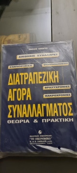 Διατραπεζική αγορά συναλλάγματος θεωρία και πρακτική