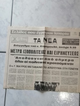 Πρωτοσέλιδο Εφημερίδας "Τα Νέα"