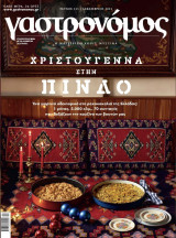 Γαστρονόμος Τεύχος 213 Χριστούγεννα στην Πίνδο