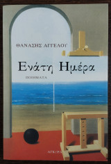 Ενάτη ημέρα