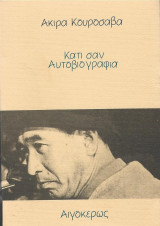 Ακίρα Κουροσάβα Κάτι σαν Αυτοβιογραφία