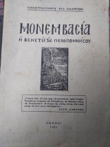 Μονεμβασιά η Βενετιά τής Πελοποννησου