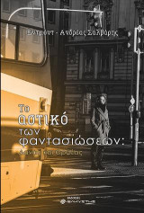 Το αστικό των φαντασιώσεων: Δανάη και Ορφέας