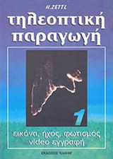 ΤΗΛΕΟΠΤΙΚΗ ΠΑΡΑΓΩΓΗ (ΠΡΩΤΟΣ ΤΟΜΟΣ)