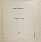 Περιστατικα