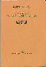 Προτάσεις για μια άλλη πολιτική