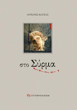 Στο Σύρμα