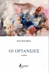 Οι ορτανσίες