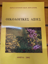 Οικολογικές αξιες