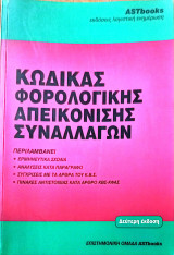 Ανάλυση ΕΡμηνεία του Κώδικα Φορολογίας Απεικόνισης Συναλλαγών (ΚΦΑΣ)