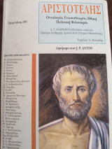 Αριστοτέλης Οντολογία , Γνωσιοθεωρία, Ηθική, Πολιτική Φιλοσοφία.