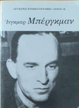 Κινηματογραφικό αρχείο, Ινγκμαρ Μπέργκμαν