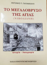 Το Μεγαλόβρυσο της αγιάς (νιβόλιανη)