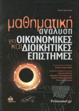 ΜΑΘΗΜΑΤΙΚΗ ΑΝΑΛΥΣΗ ΓΙΑ ΟΙΚΟΝΟΜΙΚΕΣ ΚΑΙ ΔΙΟΙΚΗΤΙΚΕΣ ΕΠΙΣΤΗΜΕΣ