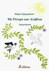 Με όνειρο και αλήθεια