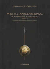 Μέγας Αλέξανδρος - Τόμος Β