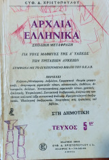 Αρχαία Ελληνικά σχολική μετάφραση για τους μαθητές της Α τάξεως των Τριτάξεων Λυκείων