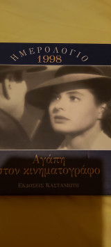 Ημερολογιο 1988 αγαπηστον κινηματογραφο