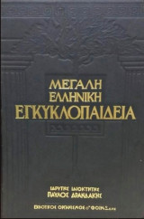 Μεγάλη Ελληνική Εγκυκλοπαίδεια
