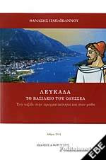 Λευκάδα. Το βασίλειο του Οδυσσέα: Ένα ταξίδι στην πραγματικότητα και στο μύθο