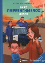 ΕΝΑΣ ΠΑΡΕΞΗΓΗΜΕΝΟΣ ΦΙΛΟΣ