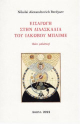 Εισαγωγή στην Διδασκαλία του Ιακώβου Μπαίμε: Δύο Μελέτες