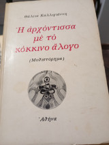 Η αρχόντισσα μέ τό κόκκινο άλογο