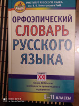 Орфоэпический словарь русского языка. Словари XXI века.