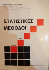 Στατιστικές Μέθοδοι Τόμος 1