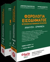Φορολογία εισοδήματος φυσικών και νομικών προσώπων: Ανάλυση - ερμηνεία: Άρθρα 1-41