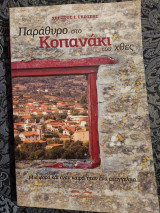 Παράθυρο στο Κοπανάκι του χθες