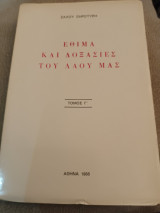 Εθιμα και δοξασίες του λαού μας Ζάχου Ξηροτύρη τόμος Γ'