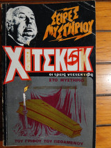 Χίτσκοκ - Το Μυστήριο Του Γρίφου Του Πεθαμένοθ
