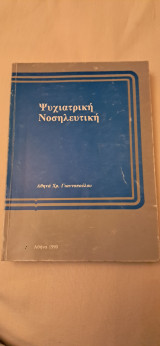 Ψυχιατρική νοσηλευτικη Αθήνα χρ.γιανοπουλου 1990