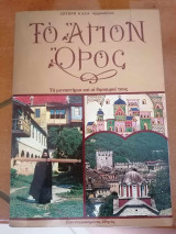 Το Άγιον Όρος