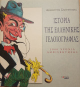 Ιστορία της ελληνικής γελοιογραφίας