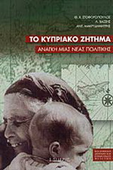 Το Κυπριακό ζήτημα. Ανάγκη μιας νέα πολιτικής