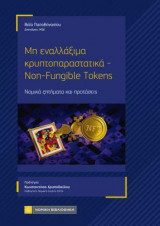 Μη εναλλάξιμα κρυπτοπαραστατικά- Non Fungible Tokens