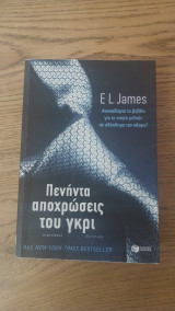 Πενήντα αποχρώσεις του γκρί: Μυθιστόρημα