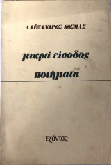 Μικρά Είσοδος Ποιήματα