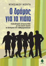 Ο δρόμος για τα νιάτα: Ο βουδισμός αντιμετωπίζει με την κοινή λογική τα ζητήματα της καθημερινότητας